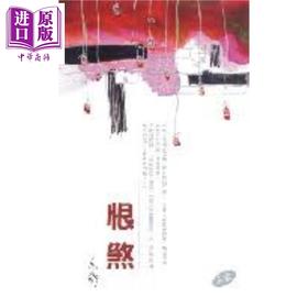 【中商原版】恨煞（长篇）港台原版 亦舒 香港天地图书 小说