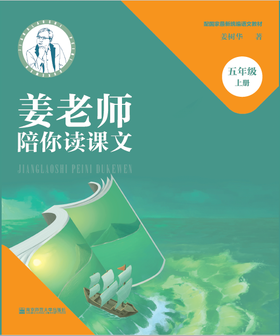 新书//姜老师陪你读课文   五年级上册