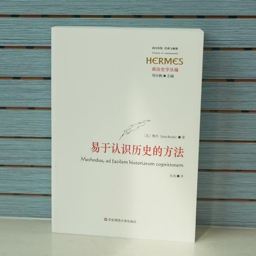 易于认识历史的方法 博丹历史哲学著作 古典政治哲学研究 商品图1
