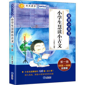 小学生慧读小古文 第1辑 注音版