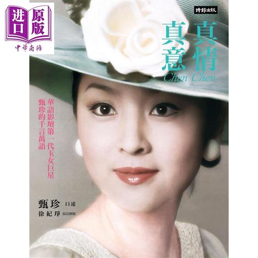 预售 【中商原版】真情真意 华语影坛第一代玉女巨星甄珍的千言万语 港台原版 甄珍 徐纪琤 时报文化 商品图1