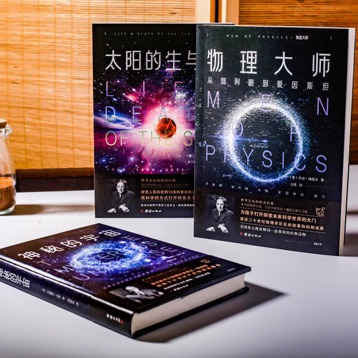 《神秘的宇宙》+《太阳的生与死》+《物理大师》 商品图0