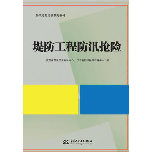 堤防工程防汛抢险（防汛抢险培训系列教材） 商品图0