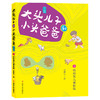 大头儿子和小头爸爸·文字版（10册） 商品缩略图3
