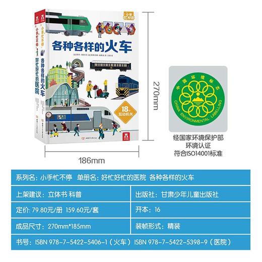 小手忙不停第二辑（2册）各种各样的火车，好忙好忙的医院 原价159.6 商品图7