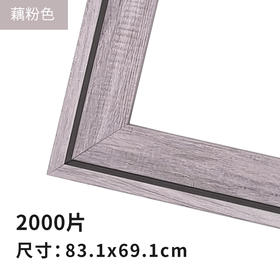 2000片平面拼图框  W1104 组合框 藕粉色