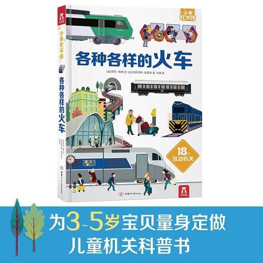 小手忙不停第二辑 各种各样的火车 原价：79.8 商品图1