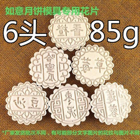 【如意坊月饼模专用】6头（85g月饼）花片 文字月饼模花片月饼花