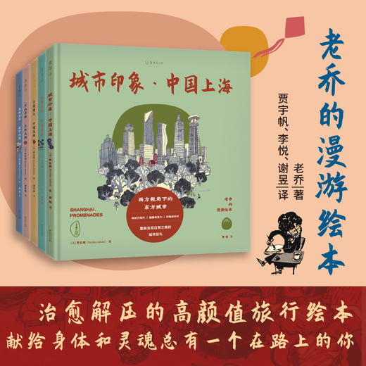 老乔的漫游绘本（全套5本） 商品图0