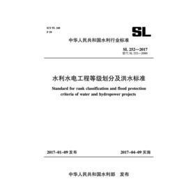 水利水电工程等级划分及洪水标准 SL252-2017（中华人民共和国水利行业标准）