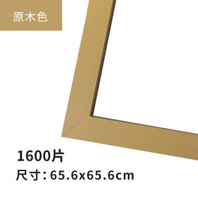 1600片平面拼图框 W1042 实色框 原木色