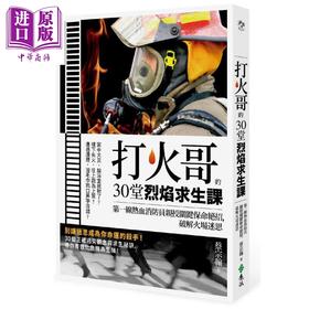 预售 【中商原版】打火哥的30堂烈焰求生课 第一线热血消防员亲授关键保命绝招 破解火场迷思 港台原版 蔡宗翰 远流出版