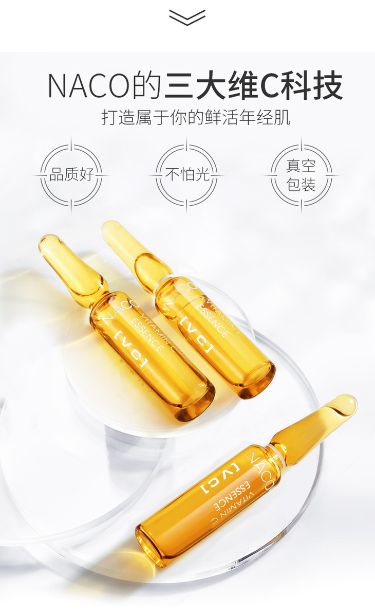 naco维c原液水光针多肽精华安瓶玻尿酸保湿补水vc提亮肤色7支套装