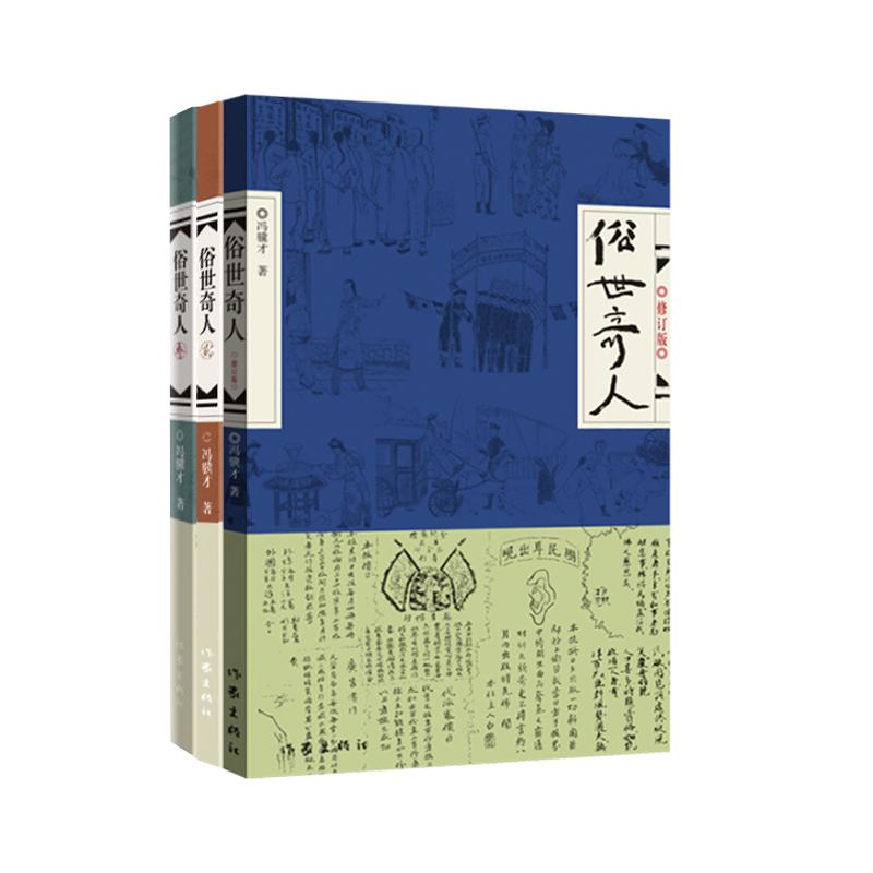 《俗世奇人》(1-3)