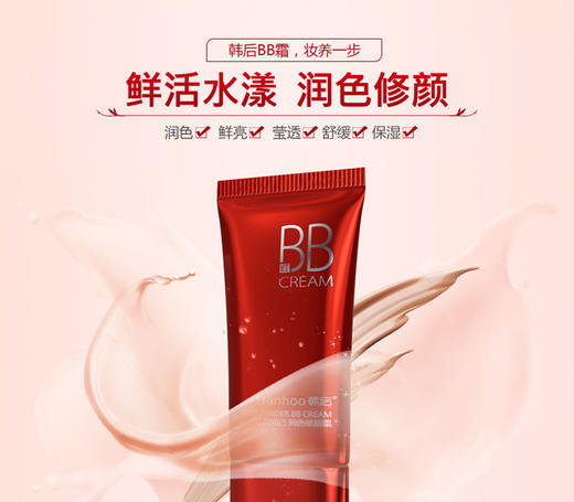 Hanhoo/韩后红颜知己润色修颜霜 自然色35gJPY带授权招加盟代理 商品图1