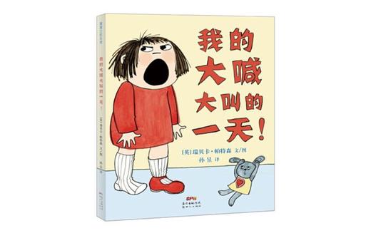 情绪管理我的大喊大叫的一天罗尔德达尔幽默童书奖让孩子学会良性的