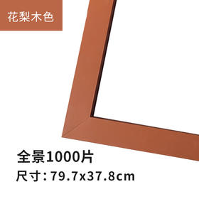 1000片全景平面拼图框 W1045  实色框 花梨木色