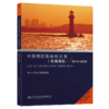 中国海区助航标志表（东海海区）2019~2020 商品缩略图4