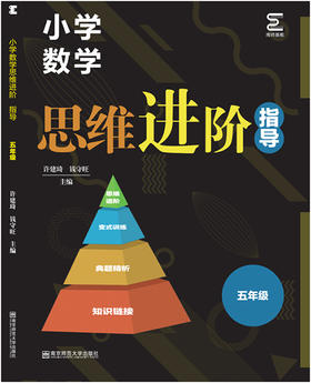 小学数学思维进阶指导    五年级