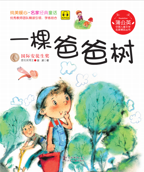 2年级暑假书目一棵爸爸树注音版