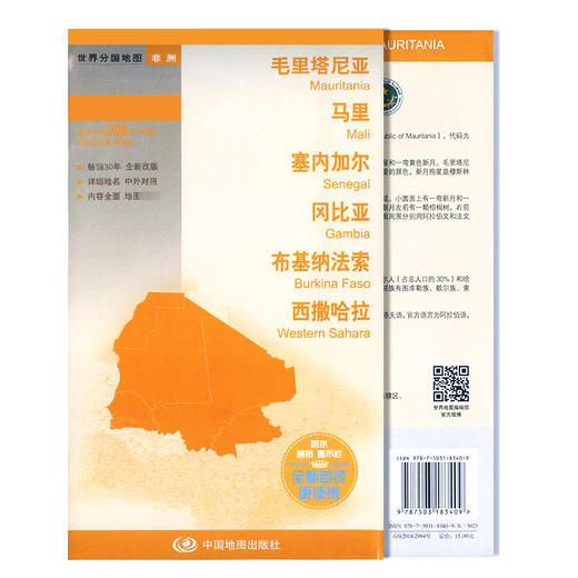 世界分国地图.毛里塔尼亚 马里 塞内加尔 冈比亚 布基纳法索 西撒哈拉 商品图0