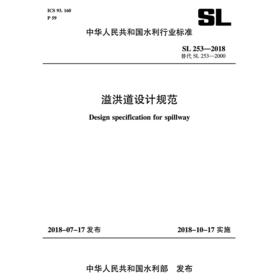 溢洪道设计规范 SL 253-2018替代 SL 253-2000（中华人民共和国水利行业标准)