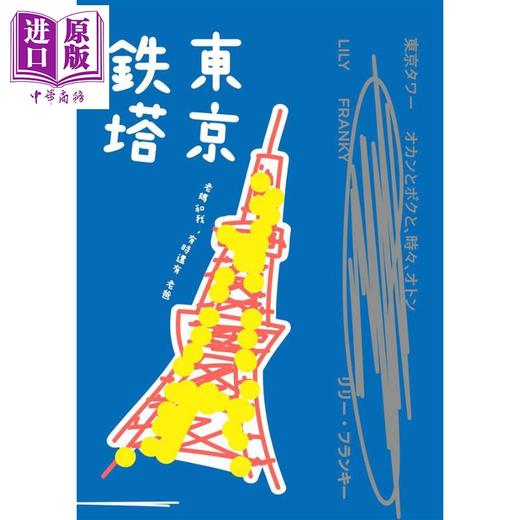 【中商原版】东京铁塔 老妈和我 有时还有老爸 港台原版 Lily Franky 时报出版 商品图2