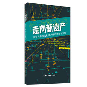 【新书 正版现货】走向新遗产:价值为本的文化遗产保护理念与实践  刘保山著 中国建材工业出版社