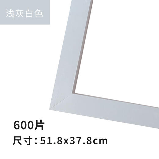 600片平面拼图框 W1083 600 实色框 浅灰白色 商品图1