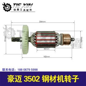 【货号02624】 豪迈3502钢材机转子钢材机电机钢材机配件【8齿】