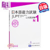 【中商原版】日语能力考 官方问题集 N1 日文原版 日本語能力試験 公式問題集 N1 商品缩略图0