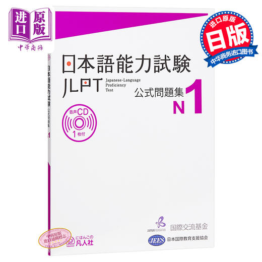 【中商原版】日语能力考 官方问题集 N1 日文原版 日本語能力試験 公式問題集 N1 商品图0