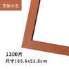 1200片平面拼图框 W1065 实色框 花梨木色 商品缩略图0