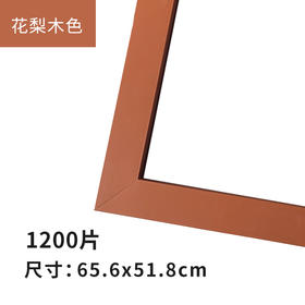 1200片平面拼图框 W1065 实色框 花梨木色