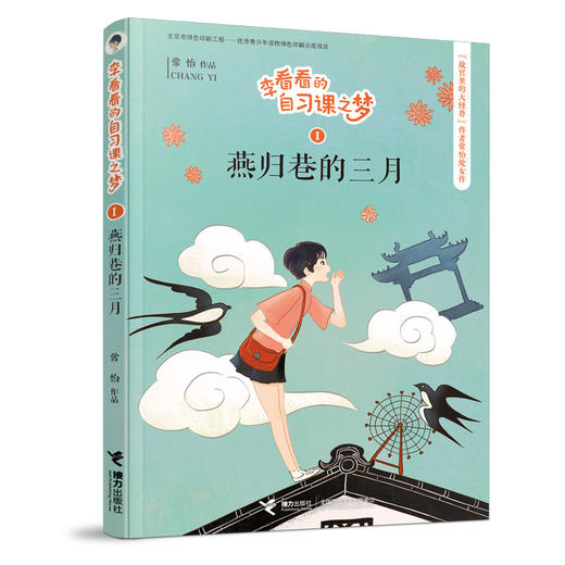 李看看的自习课之梦 燕归巷的三月 商品图4