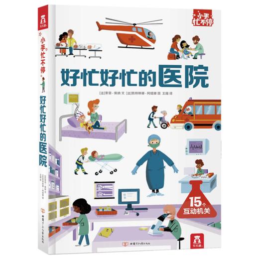 小手忙不停第二辑 好忙好忙的医院 原价 79.8 商品图3