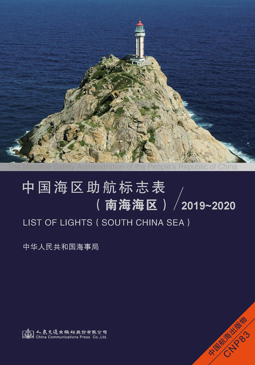 中国海区助航标志表（南海海区）2019~2020 商品图2