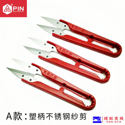 PIN 品不锈钢纱剪、小剪刀、不锈钢剪刀、服装剪刀、PIN-1423/1433马甲手柄、塑料手柄 商品图1