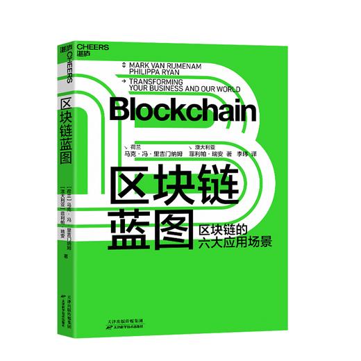 湛庐┃区块链蓝图 区块链的六大应用场景 商品图0