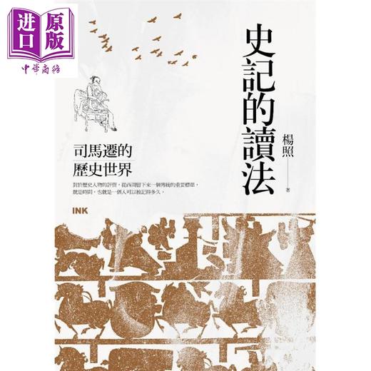 【中商原版】史记的读法 司马迁的历史世界 港台原版 杨照 印刻 商品图1