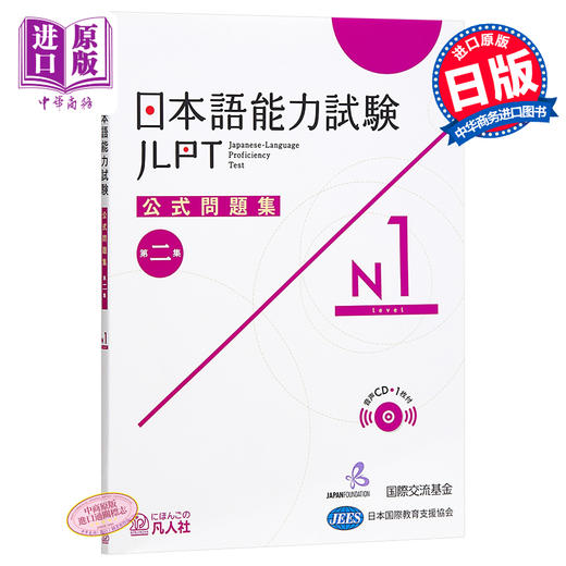 【中商原版】日语能力考 官方问题集 第二集 N1 日文原版 日本語能力試験公式問題集 第二集 N1 商品图0