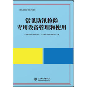 常见防汛抢险专用设备管理和使用（防汛抢险培训系列教材）