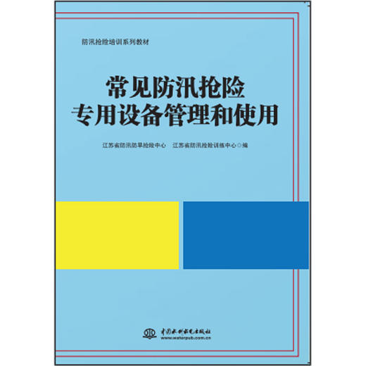 常见防汛抢险专用设备管理和使用（防汛抢险培训系列教材） 商品图0