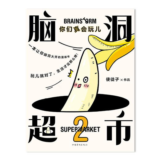 新书预售脑洞超市2你们真会玩儿使徒子著生活搞笑漫画娱乐绘本人气