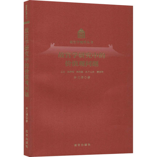 故宫学研究中的价值观问题 商品图0