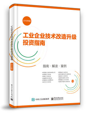 工业企业技术改造升级投资指南 （2019年版）指南 解读 案例