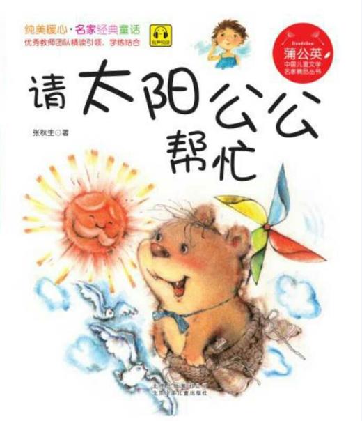 2年级寒假书目《请太阳公公帮忙》 商品图1
