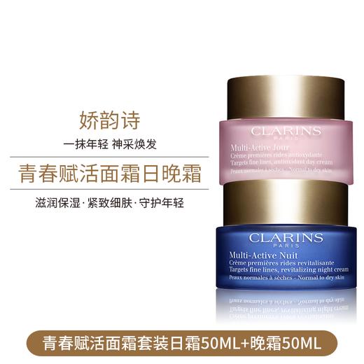 娇韵诗（CLARINS）多元日/晚霜 商品图1