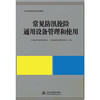 常见防汛抢险通用设备管理和使用（防汛抢险培训系列教材） 商品缩略图0