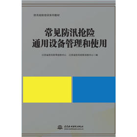 常见防汛抢险通用设备管理和使用（防汛抢险培训系列教材）